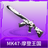 MK47-摩登王国