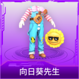 向日葵先生