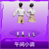 午间小调