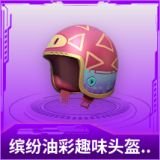 缤纷油彩趣味头盔(3级)