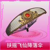 扶摇飞仙降落伞