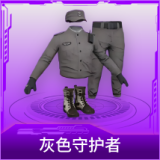 灰色守护者