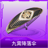 九霄降落伞