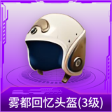 雾都回忆头盔(3级)