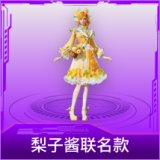 梨子酱联名款