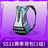 SS11赛季背包(1级)