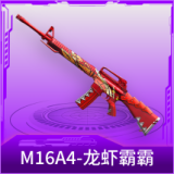 M16A4-龙虾霸霸