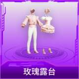 玫瑰露台