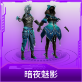 暗夜魅影