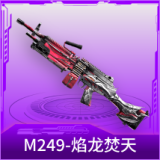 M249-焰龙焚天