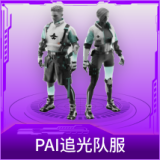 PAI追光队服