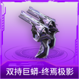 双持巨蟒-终焉极影