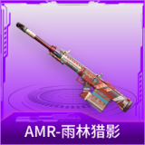 AMR-雨林猎影