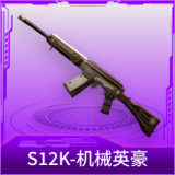 S12K-机械英豪