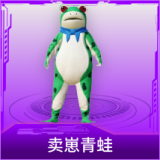 卖崽青蛙