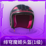 绯穹魔姬头盔(1级)