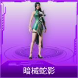 暗械蛇影