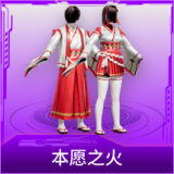 本愿之火
