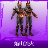 焰山流火