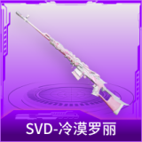 SVD-冷漠罗丽