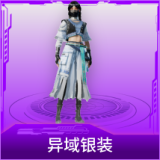 异域银装