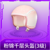 粉锦千层头盔(3级)