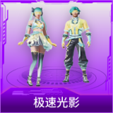 极速光影