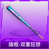 撬棍-双重狂想