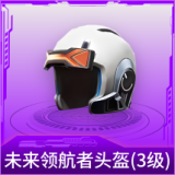 未来领航者头盔(3级)