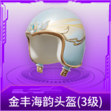金丰海韵头盔(3级)