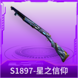 S1897-星之信仰