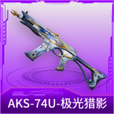 AKS-74U-极光猎影