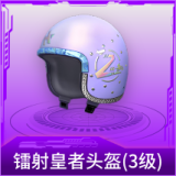 镭射皇者头盔(3级)