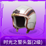 时光之誓头盔(2级)