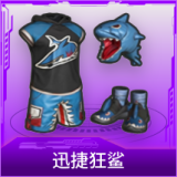 迅捷狂鲨