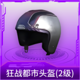 狂战都市头盔(2级)