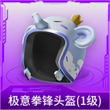 极意拳锋头盔(1级)
