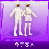 冬芋恋人