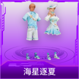 海星逐夏
