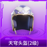 天穹头盔(2级)