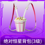 绝对恒星背包(3级)