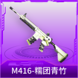 M416-糯团青竹