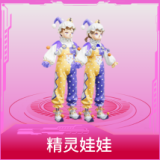 精灵娃娃