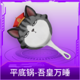 平底锅-吾皇万睡