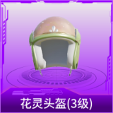 花灵头盔(3级)