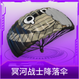 冥河战士降落伞