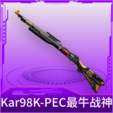 Kar98K-PEC最牛战神