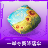 一举夺葵降落伞