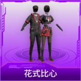 花式比心