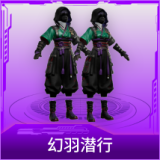幻羽潜行